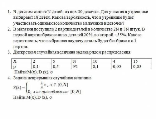 N = 45. выполнить, нужно для зачёта. Предмет ТВиМС.