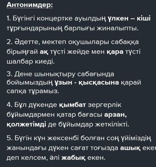 Антонимдерді қолданып сөйлем құрап беріндерші 4 сөйлем тоғыда антонимге сөйлемдер