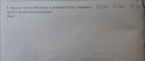 27%; 50%; 72% 9. Масова частка Оксигену в речовині (CO)) становить: Зробіть відповідні розрахунки. Д