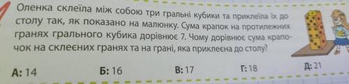 Оленка склеїла між собою три гральні кубики та приклеіла іх до столу так, як показано на малюнку. Су