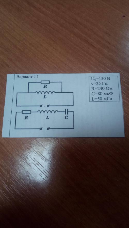 На листочке дано и 2 схемы, на доске то что надо найти