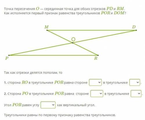 Точка пересечения O — серединная точка для обоих отрезков PD и RM. Как исполняется первый признак ра