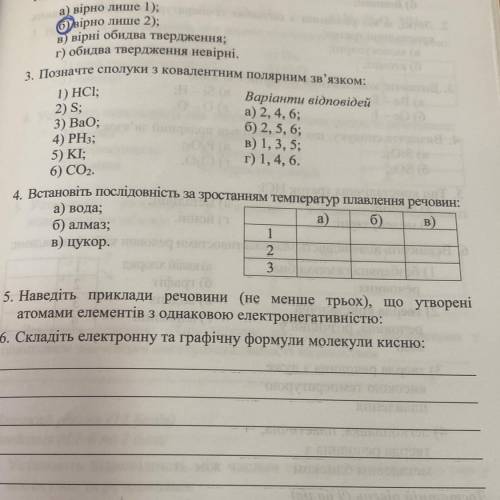 4. Встановіть послідовність за зростанням температур плавлення речовин: а) вода; б) алмаз в)цукор