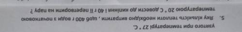 яку кількість теплоти потрібно затратити щоб 400 г води з початковою температурою 20°С довести до ки