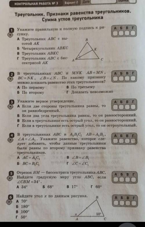 ГЕОМЕТРИЯ КОНТРОЛЬНАЯ РАБОТА 7 КЛАСС ТЕМА: ТРЕУГОЛЬНИК .ПРИЗНАК РАВЕНСТВА ТРЕУГОЛЬНИКА.СУММА УГЛОВ Т