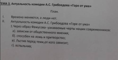 , Напишите сочиние «Горе от ума» план представлен на картинках.