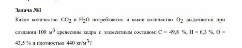 Экология Какое количество СО2 и Н2О потребляется и какое количество О2 выделяется при создании 100 м