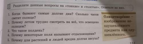 2 Разделите данные вопросы на «тонкие» и «толстые». ответьте на них