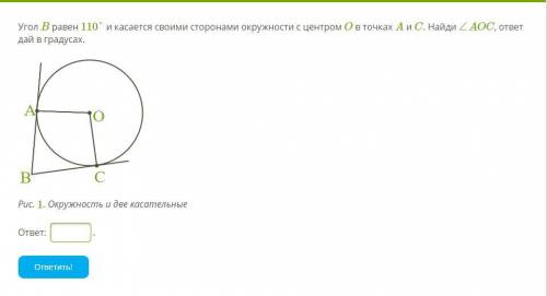 Угол B равен 110° и касается своими сторонами окружности с центром O в точках A и C. Найди ∠AOC, отв