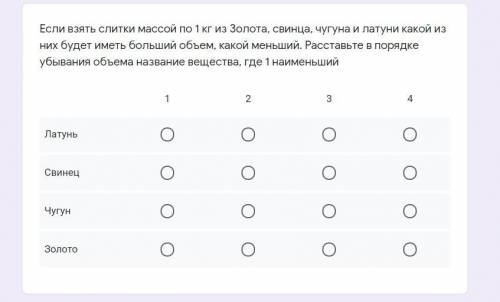 Если взять слитки массой по 1 кг из Золота, свинца, чугуна и латуни какой из них будет иметь больший