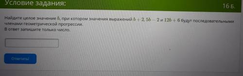 Найдите целое значение b, при котором значения выражений b+2, 5b–2 и 12b+6 будут последовательными ч