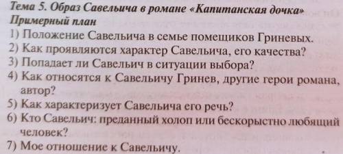 Сочинение 8 класс Роман Капитанская дочка Образ Савельича по плану накатать оригинальное т.к в инт