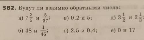 РАБОТА С ФАЙЛОМ582. Будут ли взаимно обратными числа: