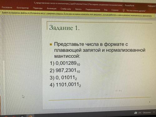 Представьте числа в формате с плавающей запятой и нормализованной мантиссой