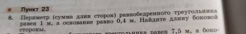 8. Периметр (сумма длин сторон) равнобедренного треугольника равен 1 м, а основание равно 0,4 м. Най