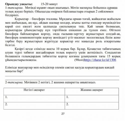 1-тапсырма. Мәтінді мұқият оқып шығыңыз. Мәтін мазмұны бойынша сұраққа толық жауап беріңіз. Ойыңызды