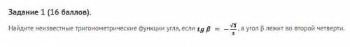 Найдите неизвестные тригонометрические функции угла, если...