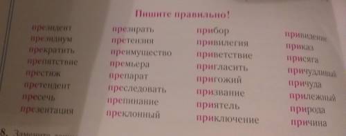 138. Замените данные слова синонимами из рубрики «Пишите правильно». Составьте ними предложения. 1)