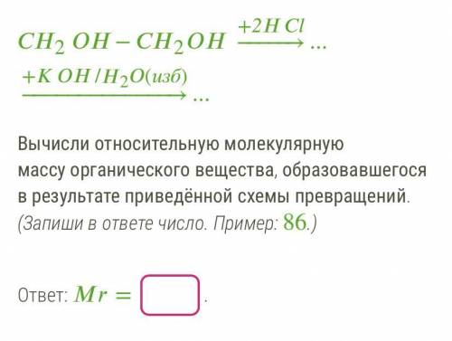 Вычисли относительную молекулярную массу органического вещества, образовавшегося в результате привед