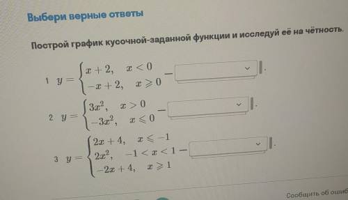 Выбери верные ответы Построй график кусочной-заданной функции и исследуй её на чётность