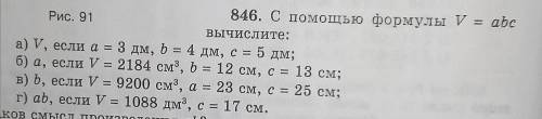 846. С формулы V = abc вычислите: *вложение*