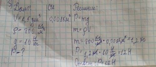 1.чему равна сила тяжести действующая на 3 л бензина? 2.сила 0,014 кH сжимает стальную пружину на 2,