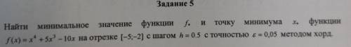 Найти минимальное значение функции f и точку минимума функции x на отрезке [-5;-2], с шагом h=0.5 с