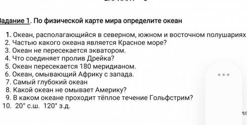 Задание 1. По физической карте мира определите океан 1. Океан, располагающийся в северном, южном и в