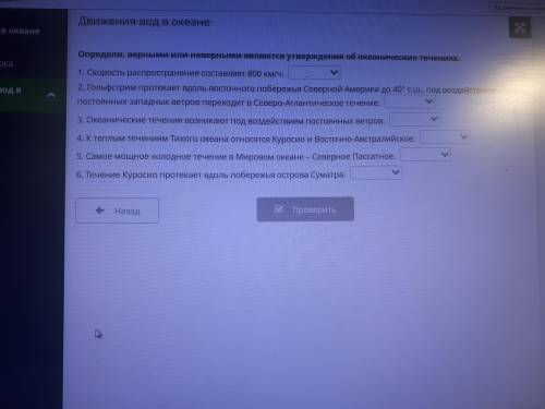 Определи верными или неверными являются утверждение об океанических течениях ответьте (