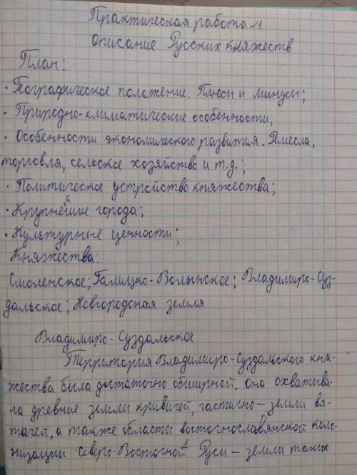 Владимиро-Суздалькое не надо, каждое княжество нужно описать максимально коротко, на страницу пример