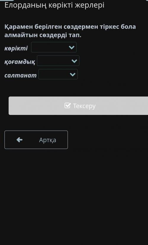 Елорданың көрікті жерлері Қарамен берілген сөздермен тіркес бола алмайтын сөздерді тап. көрікті қоға