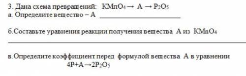 Дана схема превращений: КМпO4 → А → Р2O5 а. Определите вещество – А