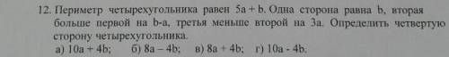 пириметр четырех угольника равен 5а+b.одна стороа равен на b, вторая больше первой на b-a,третья мен