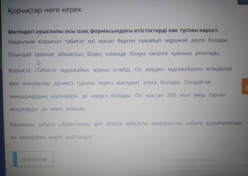 Қорықтар неге керек Мәтіндегі ауыспалы осы шақ формасындағы етістіктерді көк түспен көрсет. Наурызым