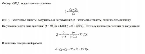 тепловая машина с КПД 20% за цикл работы отдаёт холодильнику количество теплоты, равное 60 Дж. Какую
