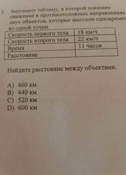 Заполните таблицу, в которой показано движение в противоположных направлениях двух объектов, которые