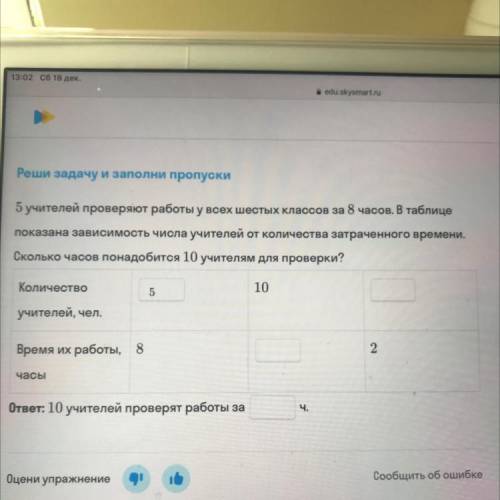 Реши задачу и заполни пропуски 5 учителей проверяют работы у всех шестых классов за 8 часов. В табли