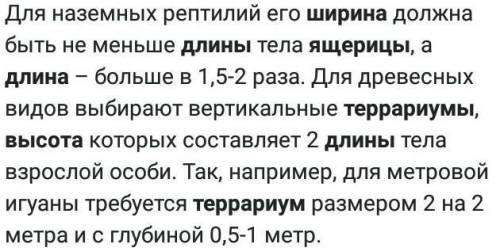 Хочу завести ящерицу . Написано террариум должен вмещать 90 литров. Какой это размер ширина , длина