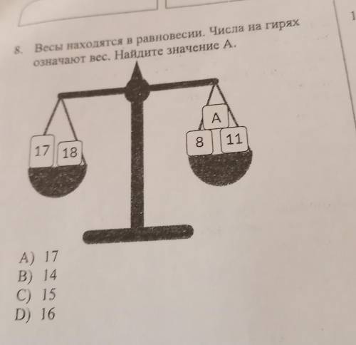 Весы находятся в равновесии. Числа на гирях означают вес. Найдите значение А.