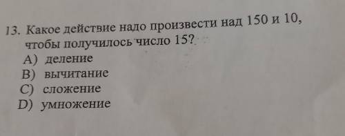 13. Какое действие надо провести на 150 и 10 чтобы получилось число 15