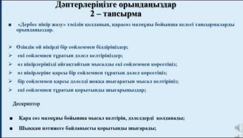 Дербее пыкыр жазу тасылын колданып карасоз мазмуны бойынша келесы тапсырмаларды орында