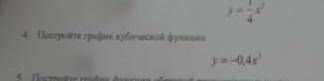 Построй график кубической функции y=-0,4x в кубе