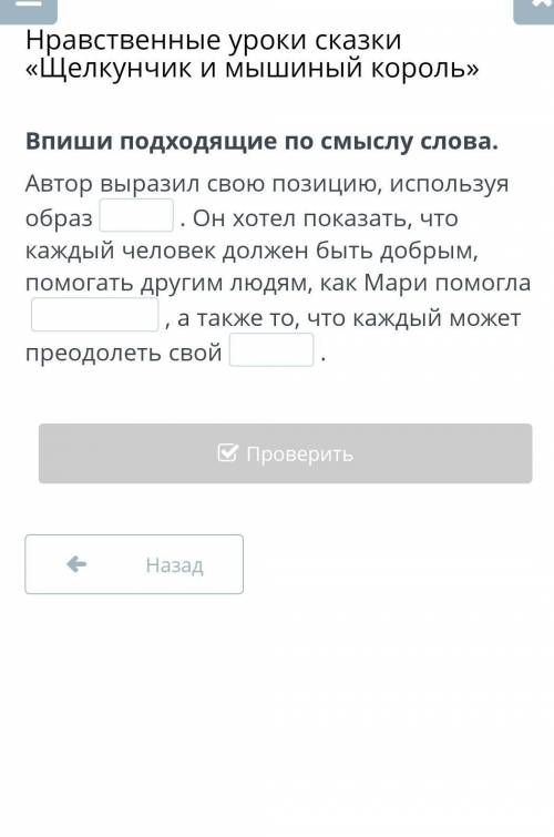 Автор выразил свою позицию, используя образ. Он хотел показать, что каждый человек должен быть добры