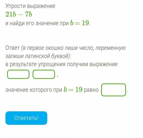 Упрости выражение 21b−7b найди его значение при b = 19.