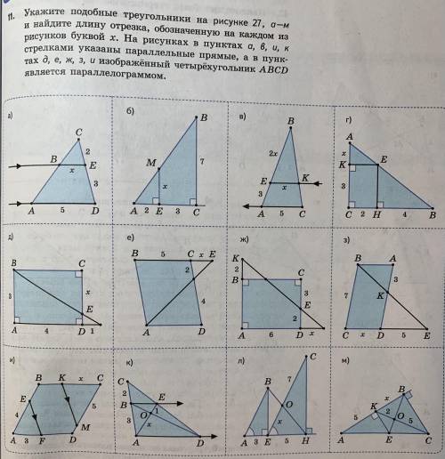 . Укажите подобные треугольники на рисунке 27, а-м и найдите длину отрезка, обозначенную на каждом и