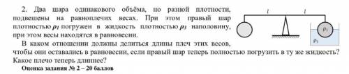 Два шара одинакового объёма, но разной плотности, 1 1 подвешены на равноплечих весах. При этом правы