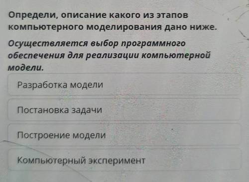 Определи, описание какого из этапов компьютерного моделирования дано ниже. Осуществляется выбор прог