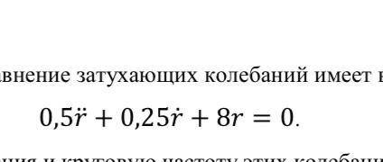 Дифференциальное уравнение затухающих колебаний имеет вид ̈̇. Определите коэффициент затухания и кру