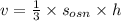 v = \frac{1}{3} \times s_{osn} \times h