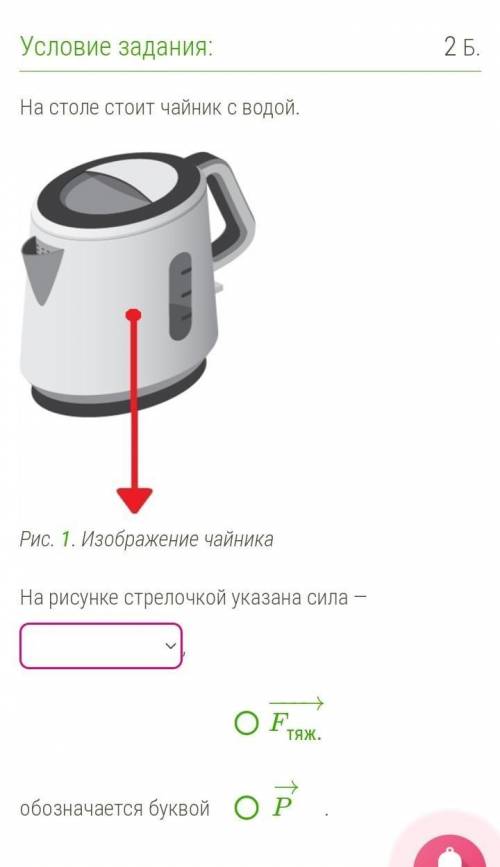 На столе стоит чайник с водой. На рисунке стрелочкой указана сила — вес теласила тяжести,обозначаетс